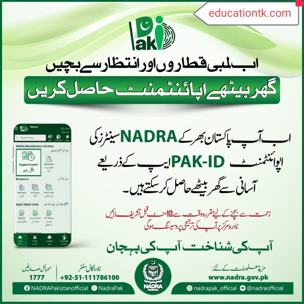 NADRA PAK-ID App NADRA PAK-ID App